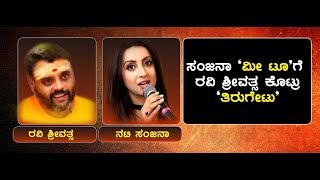 ಸಂಜನಾ 'ಮೀ ಟೂ'ಗೆ ರವಿ ಶ್ರೀವತ್ಸ ಕೊಟ್ರು 'ತಿರುಗೇಟು'..! | #MeToo | #SanjanaGalrani | #RaviSrivatsa