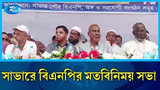 সাভারে বিএনপির মতবিনিময় সভা ও শীতবস্ত্র বিতরণ | Winter clothe | BNP | Rtv News