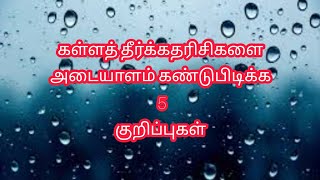 கள்ளத் தீர்க்கதரிசிகளை அடையாளம் கண்டுபிடிக்க 5 குறிப்புகள்|| எச்சரிப்பின் சத்தம்