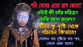 অল্পেই কেন কুপিত হন শনিদেব? | একজন ভগবান হয়ে তাঁর কেন এত রাগ? | কিভাবে রক্ষা পাবেন? | Shani Dev |