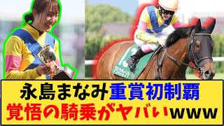 【競馬】「永島まなみ騎手 重賞初勝利 覚悟の騎乗がヤバいwww 」に対する反応【反応集】