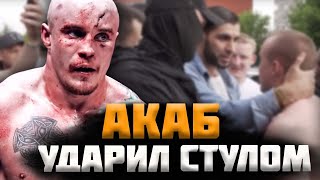 ДРАКА АКАБА / УДАРИЛ СТУЛОМ