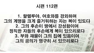 2024년 성경일년일독하기 181일차 (시편 111편~114편)