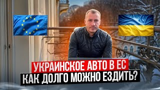 Сколько времени можно ездить в ЕС на украинских номерах?