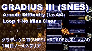 Gradius III [SNES] Arcade Difficulty Loop 1 No Miss Clear　グラディウスIII(SNES)アーケード設定1周目ノーミスクリア