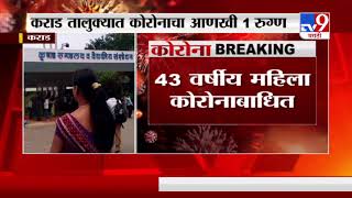 Corona Breaking | कराड तालुक्यात कोरोनाचा आणखी 1रुग्ण-TV9