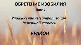 Обретение изобилия | шаг 4 | Упражнения | Крайон  Упражнение