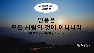 세계사랑교회 생방송 새벽예배 | 2024.8.30 | 백경삼 담임목사