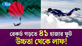 পাখির চোখে দেখতে চান আকাশ, ঝাঁপিয়ে পড়লেন ৪১ হাজার ফুট উচ্চতা থেকে! Sky diving, Ashik Chowdhury | Rtv