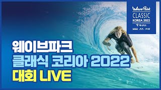 웨이브파크 클래식 코리아 2022 대회 LIVE