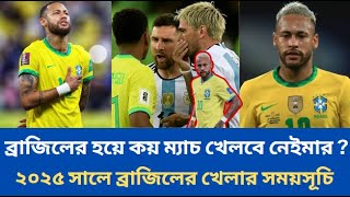 ব্রাজিলের হয়ে কয় ম্যাচ খেলবে নেইমার ? ২০২৫ সালে ব্রাজিলের খেলার সময়সূচি✅জানুন বিস্তারিত