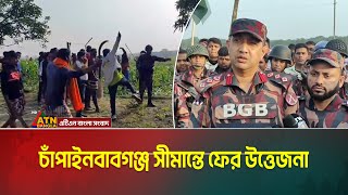 চাঁপাইনবাবগঞ্জ সীমান্তে ফের উত্তেজনা। দু’দেশের নাগরিকদের ধাওয়া পাল্টা ধাওয়া। ATN Bangla News