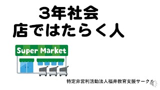 3年社会　お店ではたらく人