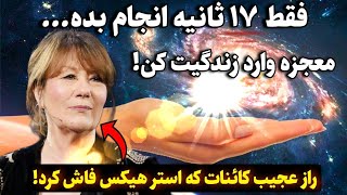 کائنات خدا |فقط ۱۷ثانیه زمان داری با این راز بزرگ معجزه کائنات خدارو به چشم ببینی!🔮