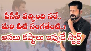 రేవంత్ ముందు నాలుగు టార్గెట్లు.. తెలంగాణ పాలిటిక్స్ లో ఊహించని మార్పులు ఖాయం..! |KOTHA MUCHATA