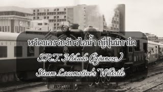 หวีดของรถจักรไอน้ำ ญี่ปุ่นมิกาโด (S.R.T. Mikado-Japanese Steam Locomotive's Whistle)