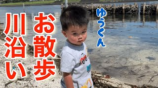 川沿いをお散歩する2歳児ゆうくん