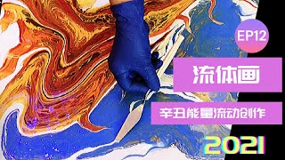 【2021年辛丑年能量】【流体艺术】EP12 l  倒杯技术结合年轮技术带出了2021年的能量流动 l Kellis周老師創作