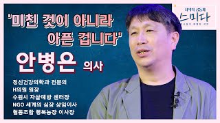 미친 것이 아니라 아픈 겁니다 - 안병은 정신건강의학과 전문의 │[사색의 공동체, 스미다]