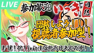 【参加型 / いっき団結】どなたでも大歓迎！楽しく遊ぼ！4/18㊗Switch版発売日決定の陣！🎍 / 『Ikki UNITE』Viewer participation Stream!【Vtuber】