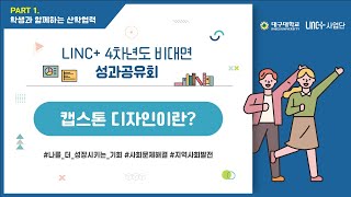 [대구대학교 LINC+사업단] 캡스톤디자인에 대하여 알려줄게💖캡스톤디자인경진대회 수상팀 인터뷰까지 놓치지말아요🎶