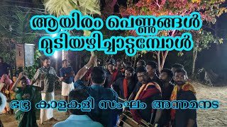 ആയിരം പെണ്ണുങ്ങൾ മുടിയഴിച്ചാടുമ്പോൾ / കാളകളി പാട്ടുകൾ / bhadra kalakali sangam annamanada 2023..