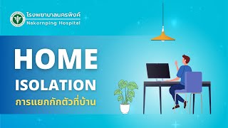 Home Isolation การแยกกักตัวที่บ้าน