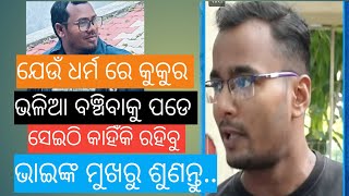 ଯେଉଁ ଧର୍ମ ରେ କୁକୁର ଭଳି //ବଞ୍ଚିବାକୁ ପଡ଼େ ସେଇଠି କାହିଁକି ରହିବୁ //ଶୁଣନ୍ତୁ ଭାଇଙ୍କ ମୁଖରୁ //ଏହି ସାକ୍ଷ୍ୟ