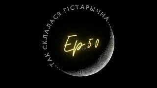 50 | Емяльянаў | Вікінгі ў гісторыі Беларусі: з бандытаў у гандляры