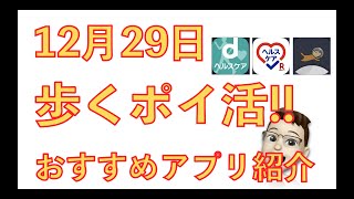 12月29日　歩くポイ活!!　おすすめアプリ紹介　dポイントや楽天ポイント、暗号資産が健康的に貯まる!!