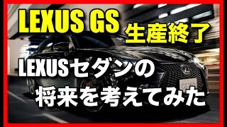 「レクサスGS」生産終了！LEXUSセダンの将来を考えてみました！