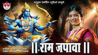 Ram Japava Pujava | Samruddhi Devrukhkar | समृद्धी देवरुखकर | Ramnavami 2024 | Ram Navami