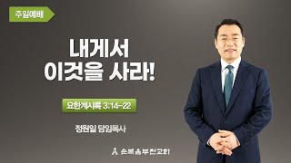 순복음부천교회 2024년 11월 3일 주일3부예배 요한계시록 3:14-22 '내게서 이것을 사라!'-정원일 목사