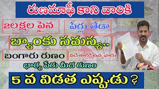 తెలంగాణ రైతు రుణమాఫీ కానీ వారికి లేటెస్ట్ న్యూస్ | Rythu Runa mafi 5th Phase Update 2025