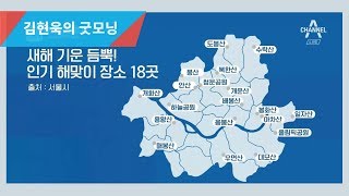 황금돼지해를 맞이할 해맞이 명소는? l 김현욱의 굿모닝 569회