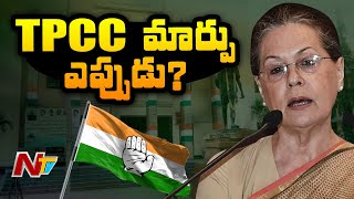 TPCC మార్పు ఎప్పుడు? | Suspense Continues over change of Telangana PCC Chief | Ntv