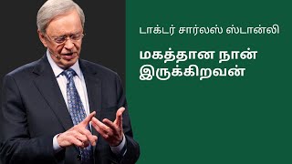 மகத்தான நான் இருக்கிறவன் - டாக்டர் சார்லஸ் ஸ்டான்லி