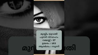 മുസ്ലീം യുവതി | പുനർവിവാഹം | 13-01-2023 1 | Kerala matrimony | Muslim matrimony | muslim vivaaham