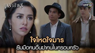 ใจโหดใจมารยืมมือคนอื่นฆ่าคนในครอบครัว | Highlight บุหงาส่าหรี Ep.04 | 23 ส.ค. 66 | one31