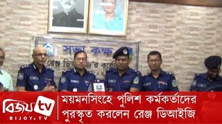 ময়মনসিংহে পুলিশ কর্মকর্তাদের পুরস্কৃত করলেন রেঞ্জ ডিআইজি