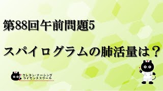 【看護師国家試験対策】第88回 午前問題5 過去問解説講座【クレヨン・ナーシングライセンススクール】