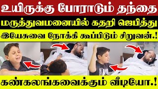 🔴உயிருக்கு போராடும் தந்தை🔴கண்ணீரோடு ஜெபிக்கும் சிறுவன் 🔴|| CHRISTIAN NETWORK.