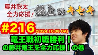 【LIVE】藤井聡太 全力応援！盤上のキセキ！　♯２１６　2024.10.8 OA