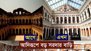 আদিরূপে ৬০০ বছরের পুরানো বড় সরদার বাড়ি | Boro Sardar Bari | Bengal Discovery