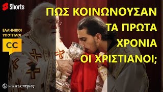 Πώς Κοινωνούσαν τα πρώτα χρόνια οι χριστιανοί; #shorts