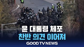 윤 대통령 체포 찬반 의견 이어져 [GOODTV NEWS 20250115]