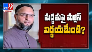 గ్రేటర్ లో TRS కు MIM మద్దతు ఉంటుందా? లేదా? - TV9