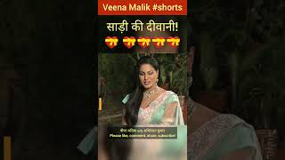 Veena Malik भी हैं साड़ी की दीवानी 💝💝💝 | #shorts #veenamalik #abhiranjankumar #saree #sareelove