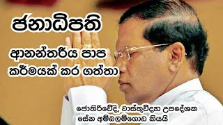 වාස්තුවිද්‍යා උපදේශක,ජොතිරිවේදි සේන අම්බලම්ගොඩ කියයි