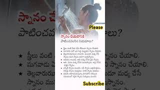 స్నానం చేయడానికి పాటించవలసిన నియమాలు? #dancecover#trending#YouTube short#dance#baat#స్నానం#rain